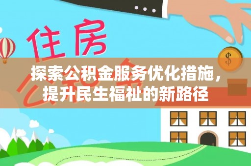 徐州探索公积金服务优化措施，提升民生福祉的新路径