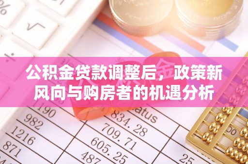 徐州公积金贷款调整后，政策新风向与购房者的机遇分析