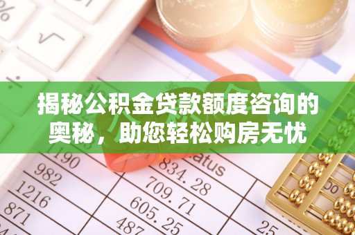 徐州揭秘公积金贷款额度咨询的奥秘，助您轻松购房无忧