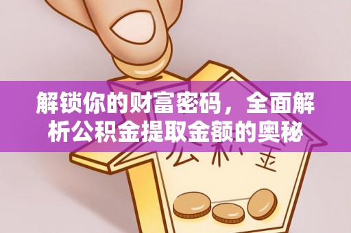 徐州解锁你的财富密码，全面解析公积金提取金额的奥秘