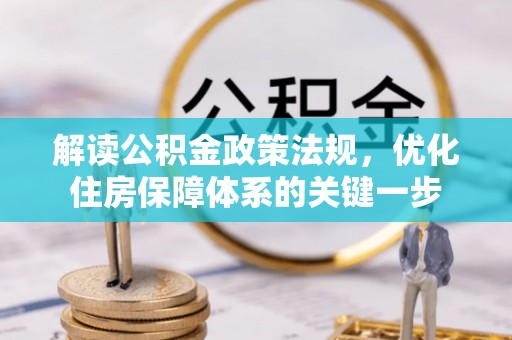 徐州解读公积金政策法规，优化住房保障体系的关键一步