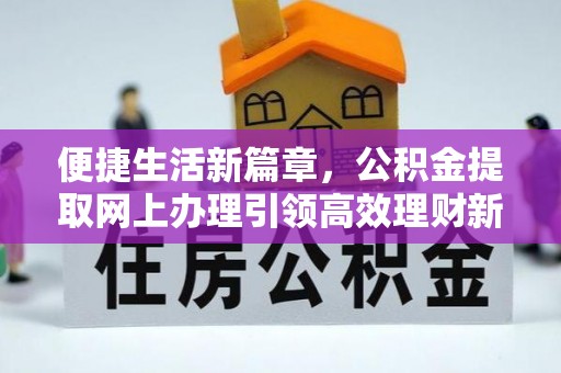 徐州便捷生活新篇章，公积金提取网上办理引领高效理财新趋势