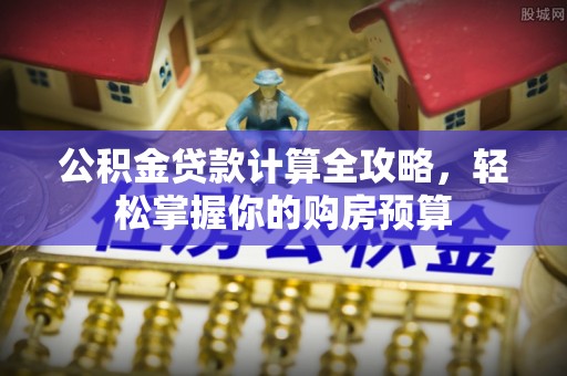 徐州公积金贷款计算全攻略，轻松掌握你的购房预算
