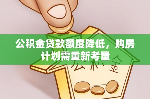 徐州公积金贷款额度降低，购房计划需重新考量