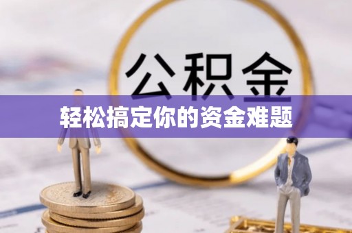徐州轻松搞定你的资金难题