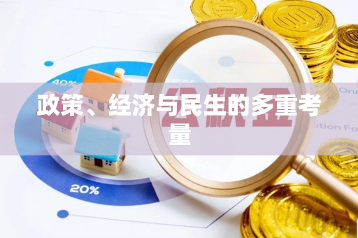 徐州政策、经济与民生的多重考量
