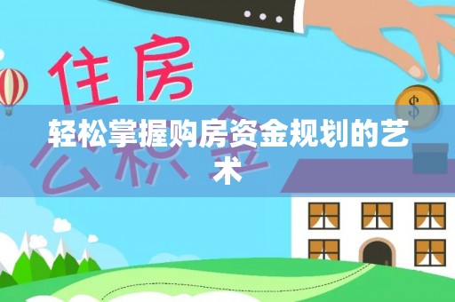 徐州轻松掌握购房资金规划的艺术