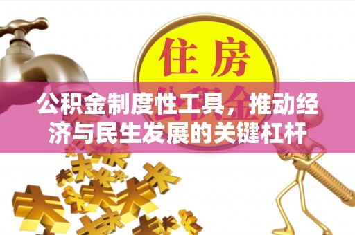 徐州公积金制度性工具，推动经济与民生发展的关键杠杆