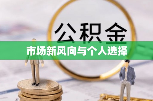 徐州市场新风向与个人选择