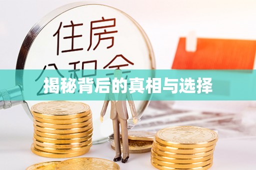 徐州揭秘背后的真相与选择