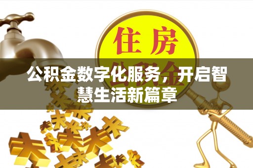 徐州公积金数字化服务，开启智慧生活新篇章
