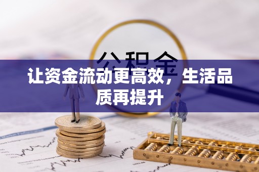 徐州让资金流动更高效，生活品质再提升