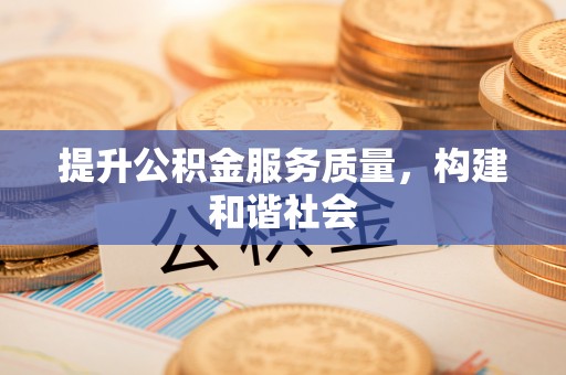 徐州提升公积金服务质量，构建和谐社会