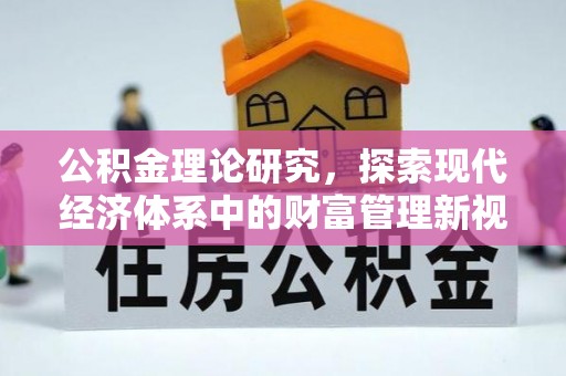 徐州公积金理论研究，探索现代经济体系中的财富管理新视角