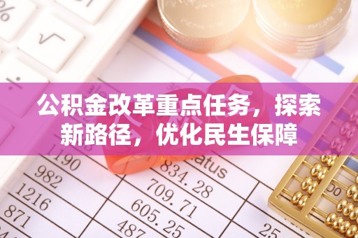 徐州公积金改革重点任务，探索新路径，优化民生保障