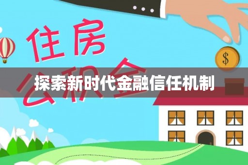 徐州探索新时代金融信任机制