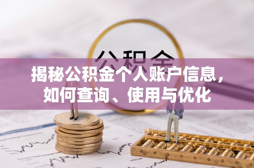 徐州揭秘公积金个人账户信息，如何查询、使用与优化