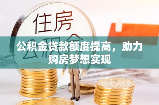 徐州公积金贷款额度提高，助力购房梦想实现
