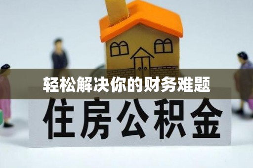 徐州轻松解决你的财务难题