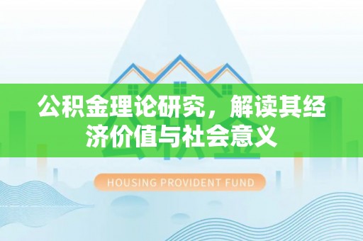 徐州公积金理论研究，解读其经济价值与社会意义