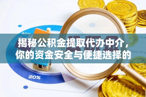 徐州揭秘公积金提取代办中介，你的资金安全与便捷选择的平衡点