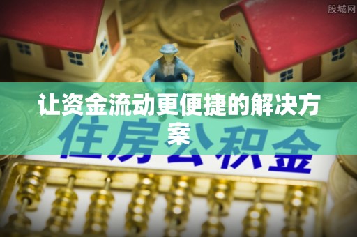 徐州让资金流动更便捷的解决方案