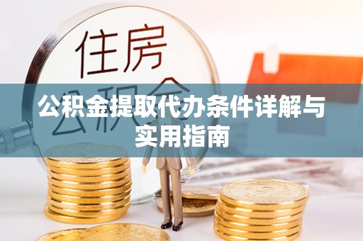 徐州公积金提取代办条件详解与实用指南