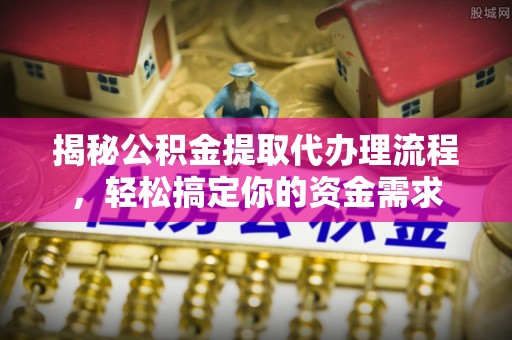 徐州揭秘公积金提取代办理流程，轻松搞定你的资金需求