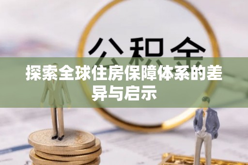 徐州探索全球住房保障体系的差异与启示