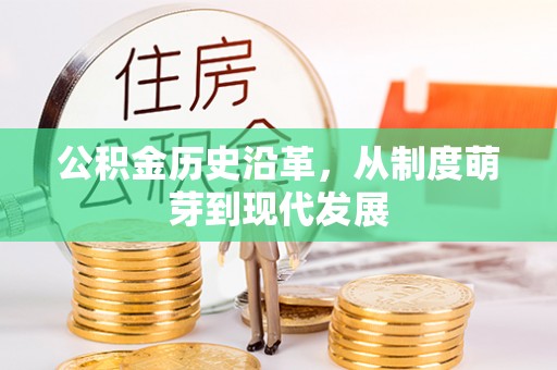 徐州公积金历史沿革，从制度萌芽到现代发展