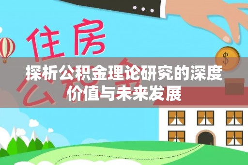 徐州探析公积金理论研究的深度价值与未来发展