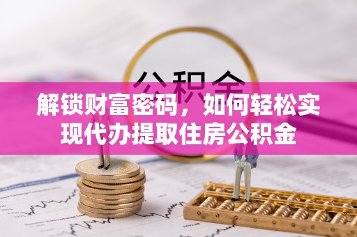 徐州解锁财富密码，如何轻松实现代办提取住房公积金