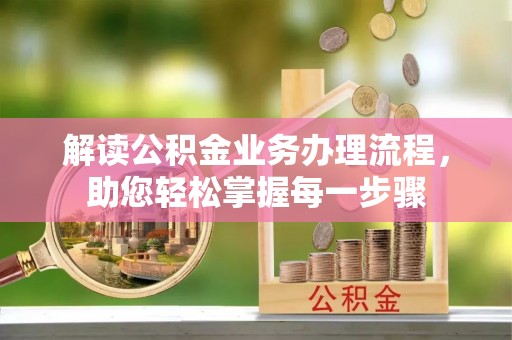 徐州解读公积金业务办理流程，助您轻松掌握每一步骤