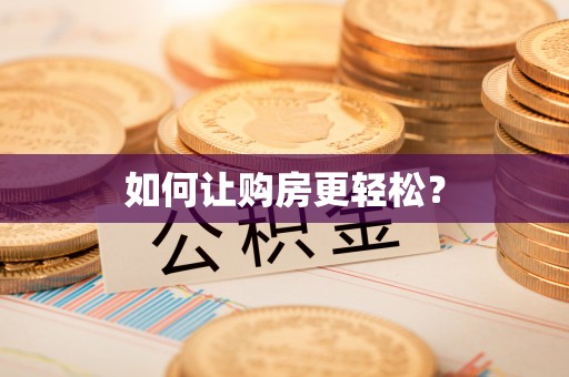 徐州如何让购房更轻松？