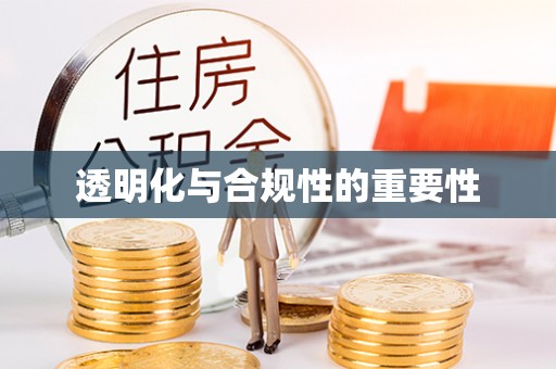徐州透明化与合规性的重要性