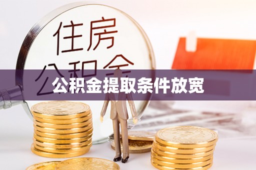 徐州公积金提取条件放宽