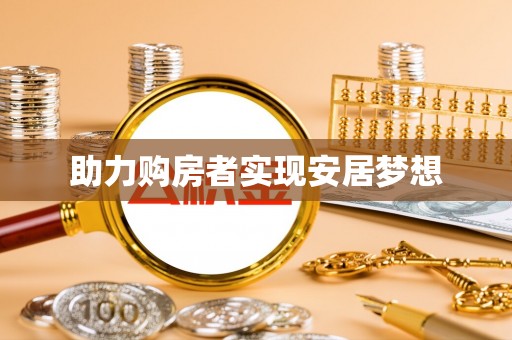 徐州助力购房者实现安居梦想