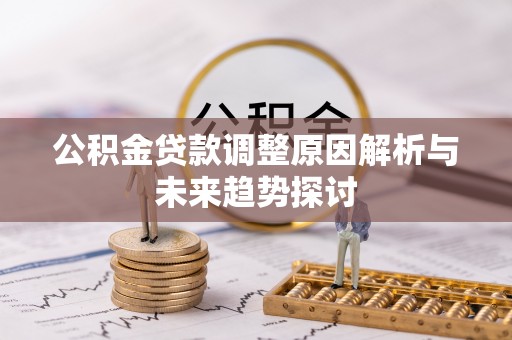 徐州公积金贷款调整原因解析与未来趋势探讨