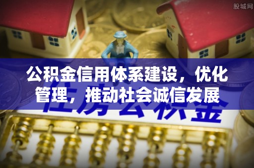 徐州公积金信用体系建设，优化管理，推动社会诚信发展