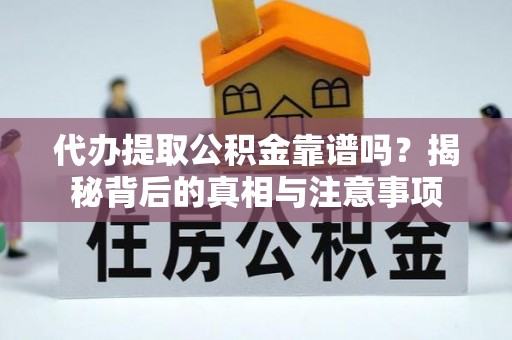 徐州代办提取公积金靠谱吗？揭秘背后的真相与注意事项