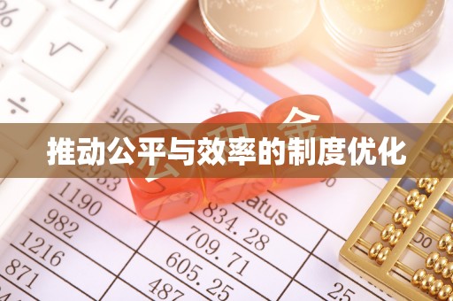 徐州推动公平与效率的制度优化
