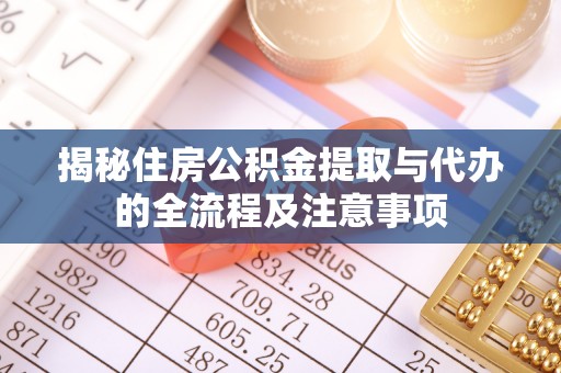 徐州揭秘住房公积金提取与代办的全流程及注意事项