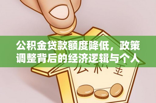 徐州公积金贷款额度降低，政策调整背后的经济逻辑与个人应对策略