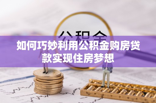 徐州如何巧妙利用公积金购房贷款实现住房梦想