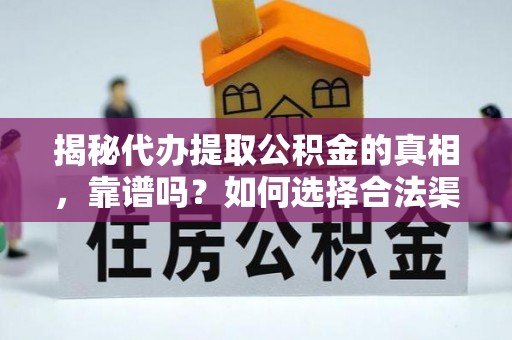 徐州揭秘代办提取公积金的真相，靠谱吗？如何选择合法渠道