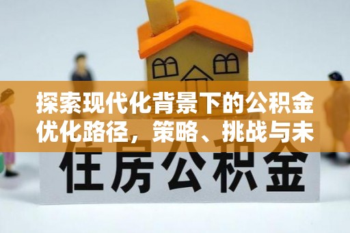 徐州探索现代化背景下的公积金优化路径，策略、挑战与未来展望
