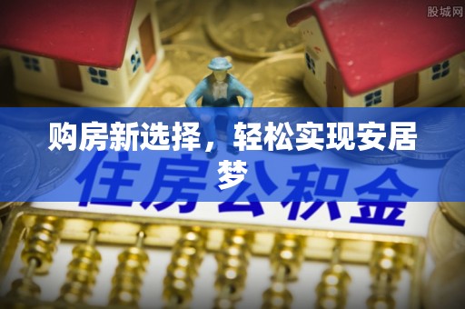 徐州购房新选择，轻松实现安居梦