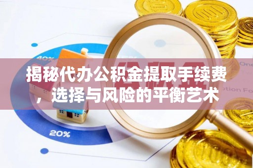 徐州揭秘代办公积金提取手续费，选择与风险的平衡艺术
