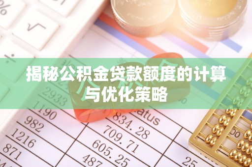 徐州揭秘公积金贷款额度的计算与优化策略