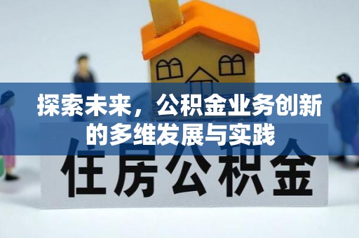 徐州探索未来，公积金业务创新的多维发展与实践